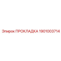 1901003714 ПРОКЛАДКА Epiroc