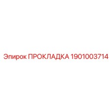 1901003714 ПРОКЛАДКА Epiroc