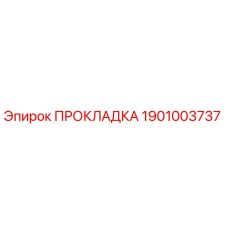 1901003737 ПРОКЛАДКА Epiroc