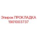 1901003737 ПРОКЛАДКА Epiroc