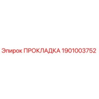 1901003752 ПРОКЛАДКА Epiroc