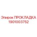 1901003752 ПРОКЛАДКА Epiroc