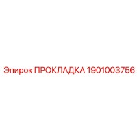 1901003756 ПРОКЛАДКА Epiroc