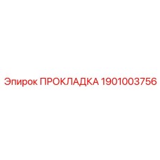 1901003756 ПРОКЛАДКА Epiroc