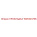 1901003756 ПРОКЛАДКА Epiroc
