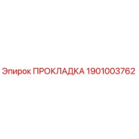 1901003762 ПРОКЛАДКА Epiroc