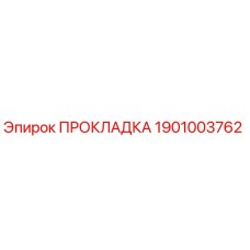 1901003762 ПРОКЛАДКА Epiroc