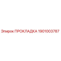1901003787 ПРОКЛАДКА Эпирок