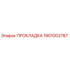 1901003787 ПРОКЛАДКА Эпирок