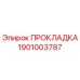1901003787 ПРОКЛАДКА Эпирок