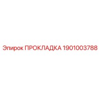 1901003788 ПРОКЛАДКА Эпирок