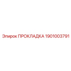 1901003791 ПРОКЛАДКА Эпирок