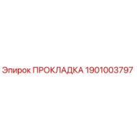 1901003797 ПРОКЛАДКА Epiroc