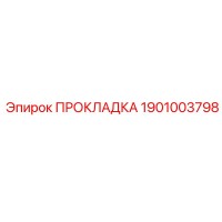 1901003798 ПРОКЛАДКА Epiroc
