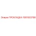 1901003798 ПРОКЛАДКА Epiroc