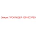 1901003799 ПРОКЛАДКА Epiroc