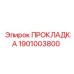 1901003800 ПРОКЛАДКА Epiroc