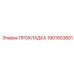 1901003801 ПРОКЛАДКА Epiroc