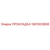 1901003808 ПРОКЛАДКА Эпирок