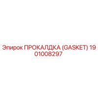 1901008297 ПРОКАЛДКА (GASKET) Эпирок