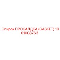 1901008763 ПРОКАЛДКА (GASKET) Эпирок