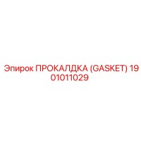 1901011029 ПРОКАЛДКА (GASKET) Эпирок