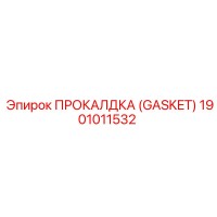 1901011532 ПРОКАЛДКА (GASKET) Эпирок