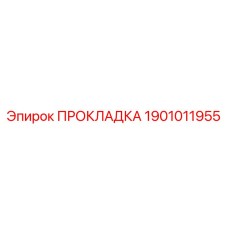 Фото прокладки Epiroc с номером 1901011955