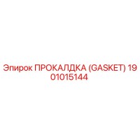 1901015144 ПРОКАЛДКА (GASKET) Epiroc