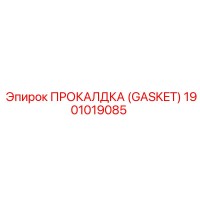 1901019085 ПРОКАЛДКА (GASKET) Epiroc