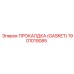 GASKET для топливной системы Epiroc 1901019085