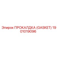 1901019096 ПРОКАЛДКА (GASKET) Epiroc
