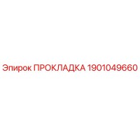 Прокладка 1901049660 Epiroc