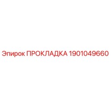 Прокладка 1901049660 Epiroc