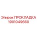 Прокладка 1901049660 Epiroc