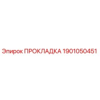 1901050451 Прокладка Epiroc