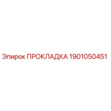 1901050451 Прокладка Epiroc