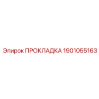 1901055163 Прокладка Epiroc