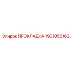1901055163 Прокладка Epiroc