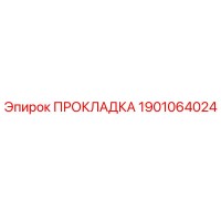 1901064024 ПРОКЛАДКА Epiroc