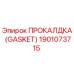 Оригинальная прокладка Epiroc артикул 1901073715