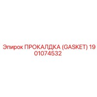1901074532 ПРОКАЛДКА (GASKET) Epiroc