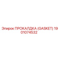 Уплотнитель Epiroc артикул 1901074532