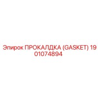 1901074894 ПРОКАЛДКА (GASKET) Epiroc