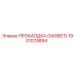 Термоуплотнитель Epiroc 1901074894 для охлаждения