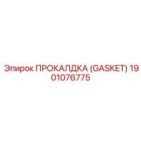 1901076775 ПРОКАЛДКА (GASKET) Epiroc
