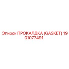 Графито-металлическая прокладка артикул 1901077491 Epiroc
