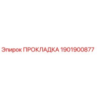 1901900877 ПРОКЛАДКА Epiroc
