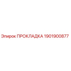 1901900877 ПРОКЛАДКА Epiroc