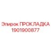 1901900877 ПРОКЛАДКА Epiroc